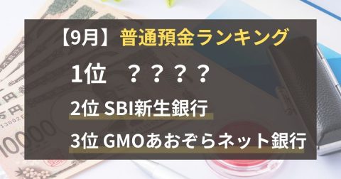 【9月最新】ネット・大手銀行の普通預金の金利ランキングTOP10！2位は「SBI新生銀行」1位は「〇〇銀行」