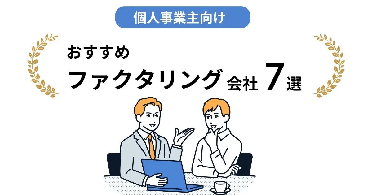 個人事業主におすすめファクタリング厳選7社をご紹介！各社の口コミや選び方についても解説【9月最新】