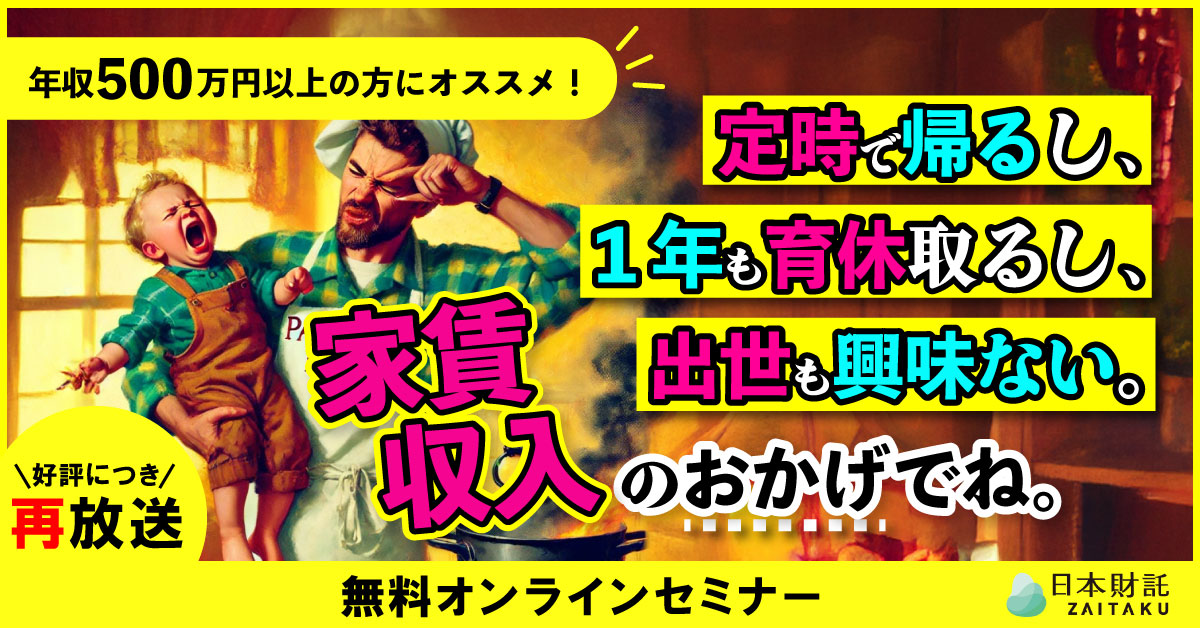 【PR】日本財託セミナー