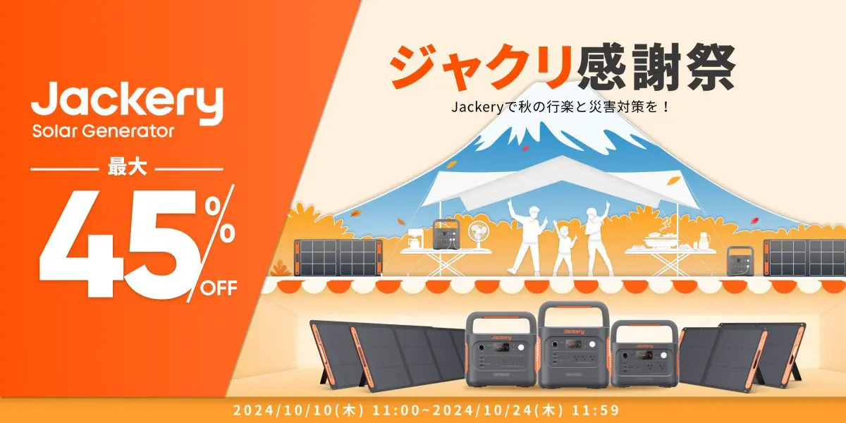 【最大45％OFF】Jackeryの「ポータブル電源」が10月10日からセール価格に！ 売れ筋4モデルのセール価格を確認　