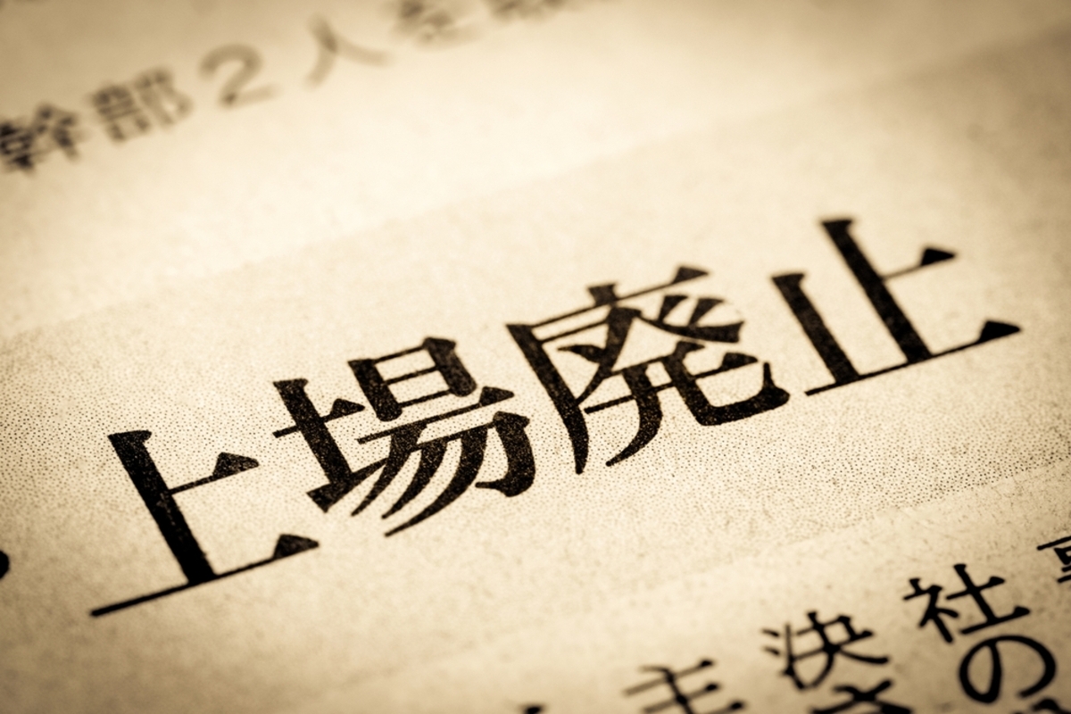 今年の4月から新NISAを始めました。もし、NISAで株を購入している会社が上場廃止となったらどうなる のでしょうか？|ファイナンシャルフィールド|﻿NISA