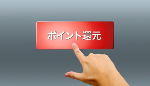 「20％オフ」と「20％ポイント還元」なら、お得なのはどっち？ ポイントが貯まるほうが“得”した気分になるのですが、実際メリットが大きいのはどちらなのでしょうか？