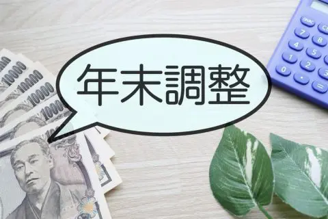 年末調整で5万円分の「所得控除」を受けたかったのに、申告し忘れました。 会社に相談したら「12月までなら間に合う」と言われましたが、本当ですか？