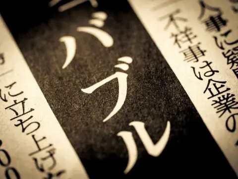 「あの頃は…」とバブル時代の話をよく50代上司から聞きます。「昭和」の時代はそんなにすごかったのでしょうか？