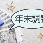 「年末調整で9万円返ってきた」という同僚。同じ年収の私は「8000円」ほどしか返ってこなかったけど、なにか“裏ワザ”があるの？「年収400万円」のケースで解説