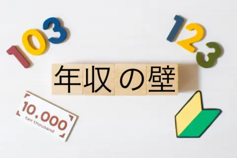 出産と同時に夫の「扶養」に入り、パートとして働いています。「103万円の壁」引き上げが決まったそうですが、今後働き方を見直した方がよいでしょうか？