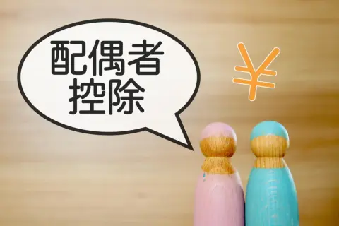 配偶者控除と年収はどのように関係しているの？ 配偶者の年収が「200万円」を超えたら控除自体が適用されないって本当？