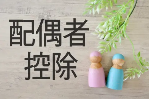 結婚すると「住民税」はどのように変化する？ 「配偶者特別控除」について解説