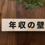 扶養内で「年収130万円」を超えないようにパート中! でも年収の壁が「103万→123万円」になるなら、年収150万円になっても「扶養内」でいられるのでしょうか? 改正内容を解説