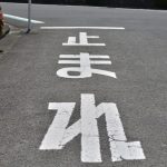 運転中「一時停止」の標識に従って停まったのに、罰金「7000円」取られた! 何が問題だったの?「一時停止違反」のルールや罰則を解説