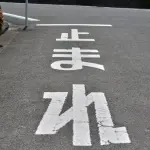 運転中「一時停止」の標識に従って停まったのに、罰金「7000円」取られた！ 何が問題だったの？「一時停止違反」のルールや罰則を解説