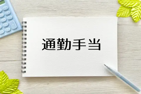 新しい職場は「交通費が満額出ない」と聞いてびっくり！「通勤手当」はいくらくらいが一般的なのでしょうか？