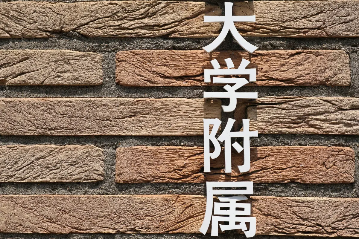 年末に子どもが生まれる予定です。教育熱心な義母は「有名大学の附属幼稚園」を勧めるのですが、「すべて私立」に行かせた場合いくらくらいの「教育費」が必要ですか？