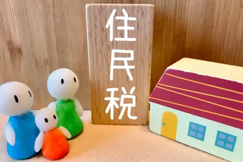 「住民税」が突然高くなってびっくり！ 収入は前年とほとんど同じなのに、なぜでしょうか…？