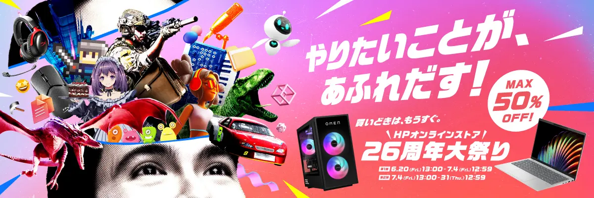 6月20日（金）13:00～【日本HP】「高性能ゲーミングPC」や「AI PC」が最大半額！ 26周年記念の大規模セールを開催！