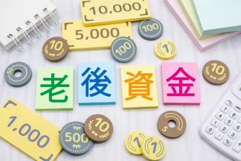 実際のところ「老後資金」はいくらくらい必要なのでしょうか？やはり「年金」だけでは生活できませんか？