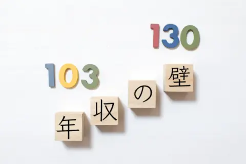 時給アップで「夫の扶養」から外れるかも…「年収の壁」を超えると家計はどのように変化しますか？