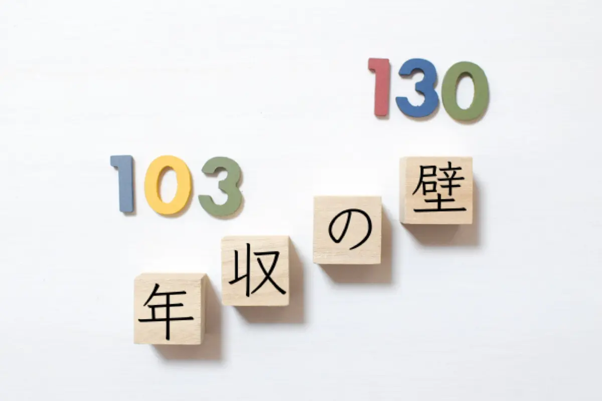 時給アップで「夫の扶養」から外れるかも…「年収の壁」を超えると家計はどのように変化しますか？
