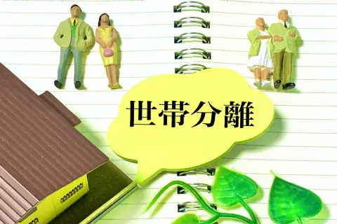 高齢の両親と「同居」を検討し始めました。保険料が低くなる可能性がある「世帯分離」を勧められたのですが、デメリットの方が大きいでしょうか？