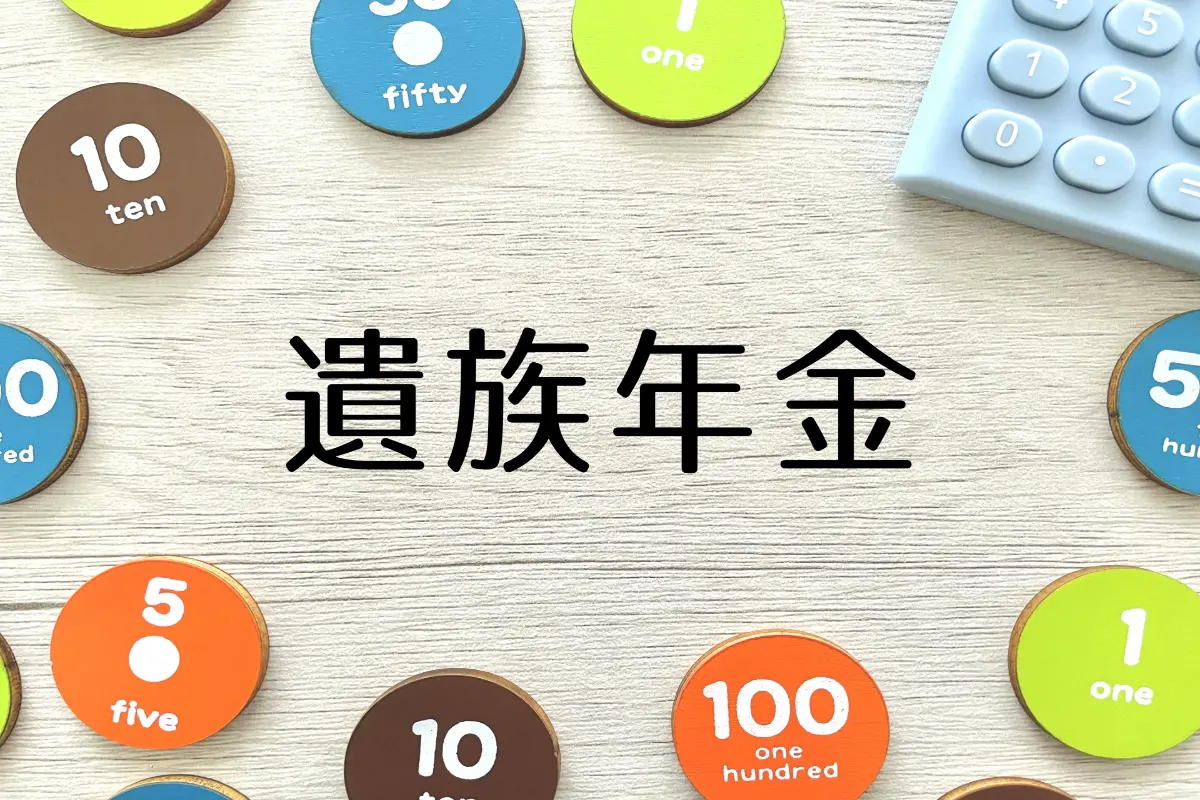 子どもがいないと貰えない？「遺族年金」の受給要件をあらためて解説