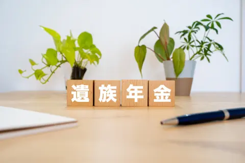 2年前に夫が亡くなり、いまは「遺族年金」で生活しています。やはり「再婚」したら支給は停止になるのでしょうか？