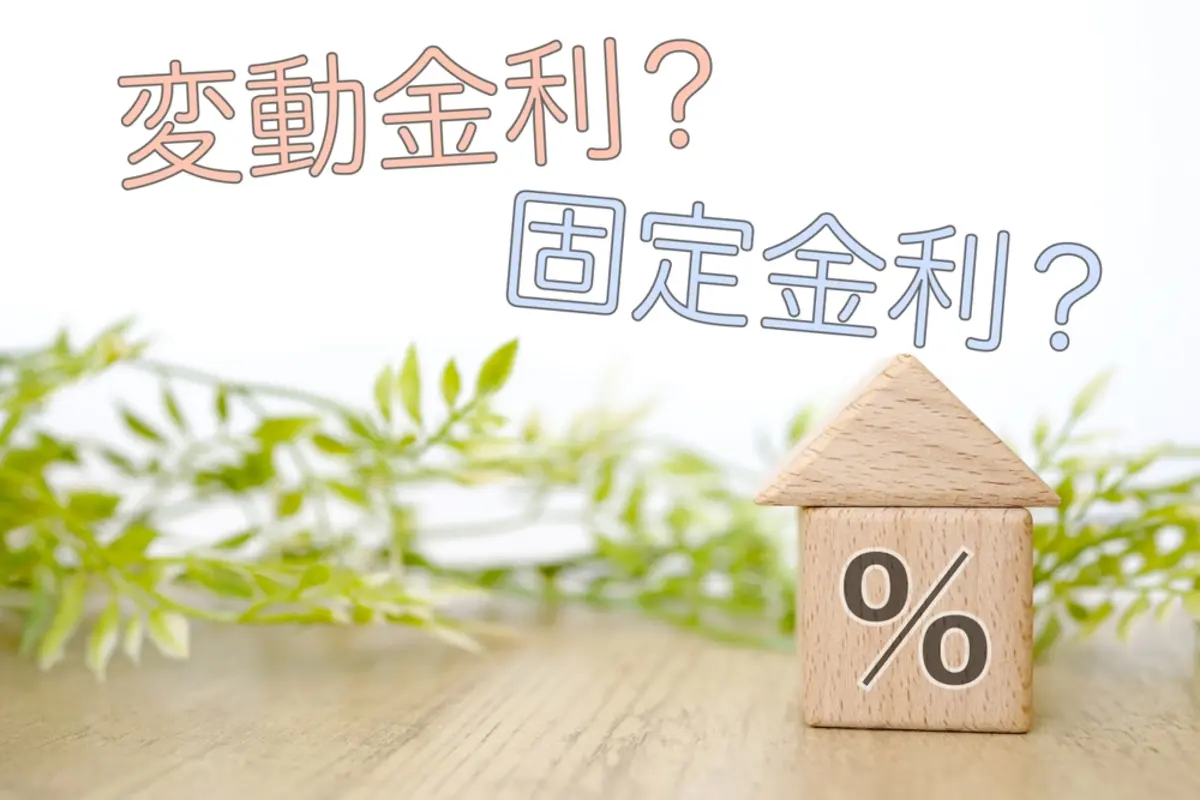 結婚し、マイホームを買うことに！→世帯年収「700万円」になりましたが、慎重にお金を使いたいです。住宅ローンを組むなら「変動金利」か「固定金利」、どちらがいいの？