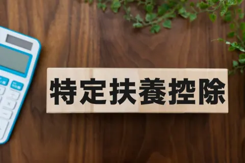 大学生の子どもがいると「特定扶養控除」でお得!?”扶養控除”と比べていくらくらい節税になる？