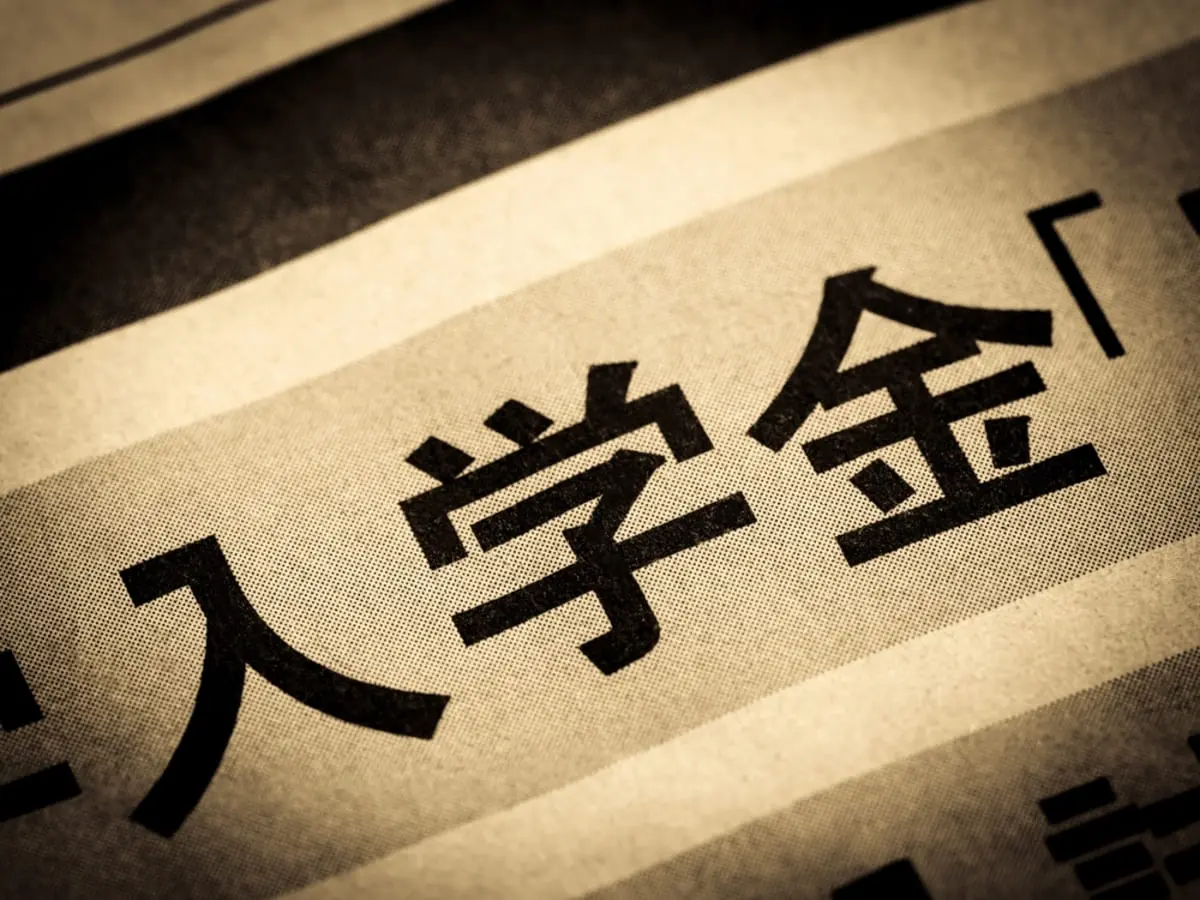 「高校無償化」の対象外である入学金。私立高校の入学金っていったいどれくらい？