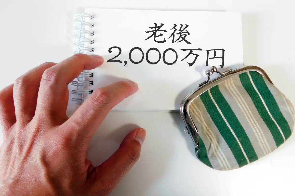 「世帯年収800万円」なのに「貯金ゼロ」！40代でも間に合う「老後2000万円問題」への対処法とは？
