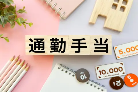 入社早々に会社の近くで「一人暮らし」をスタート。会社には「遠方の実家暮らし」と申請しているけど、すでに受け取った「6万円の定期代」は返還が必要…？