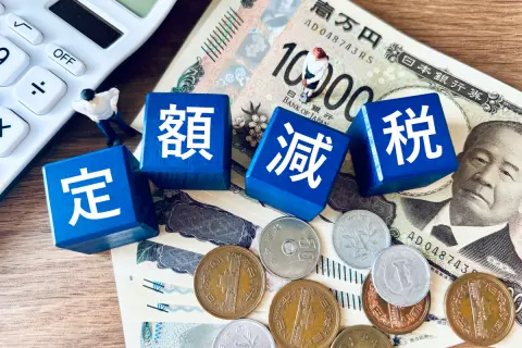 【令和7年不足額給付】条件を満たすと「最大4万円」が支給される!? 令和7年度も「定額減税」が実施されます！