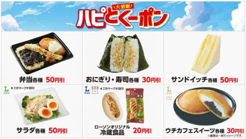 ローソンから、「何度も使える」お得なクーポン登場！「ハピとくーポン」で物価高を乗り切ろう！