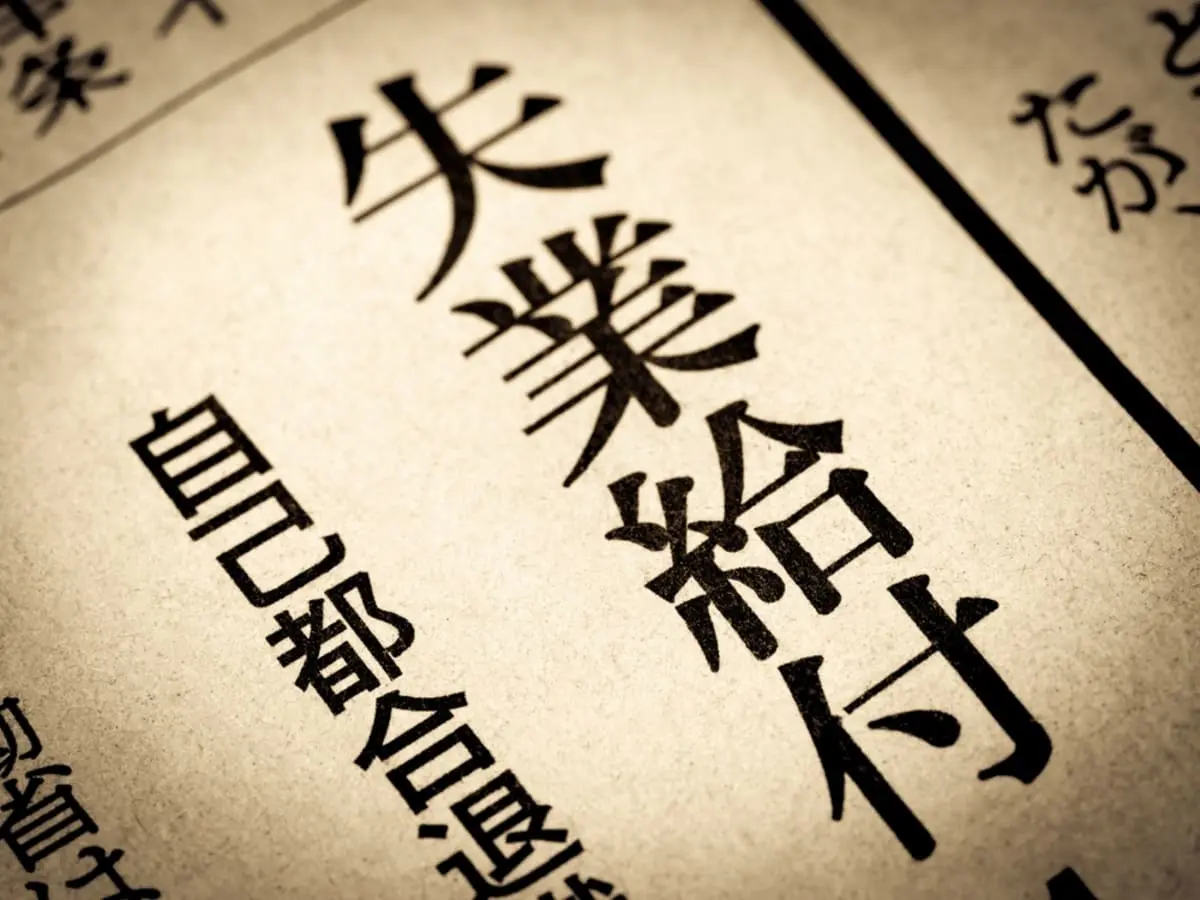 定年退職後に「失業保険」の手続きに行ったら「求職活動の実績が必要」と言われました。具体的に何をすればよいの？