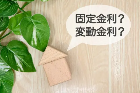 「金利上昇リスクを避けたい」の声多数…安心できるのはやはり「固定金利」なの？変動金利から乗り換えるときの注意点も解説
