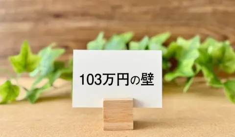夫の扶養内でパートとして働き始めようとしています。「年収の壁」に103万円や130万円などありますが、違いは何でしょうか？