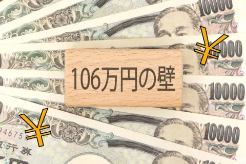 最低賃金が上がったことで「106万円の壁」を超えてしまいました…106万円を超えた場合、収入がいくらになれば損をしない？