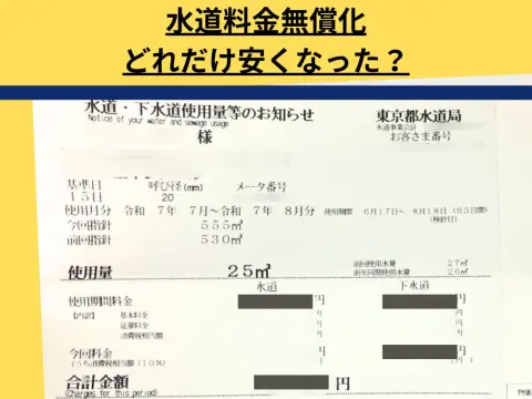 【実録】東京都の「水道料金の無償化」で、水道代は2ヶ月分「3267円」に！ 実際いくら“安く”なった？ 都内1人暮らしAさんのケースで検証