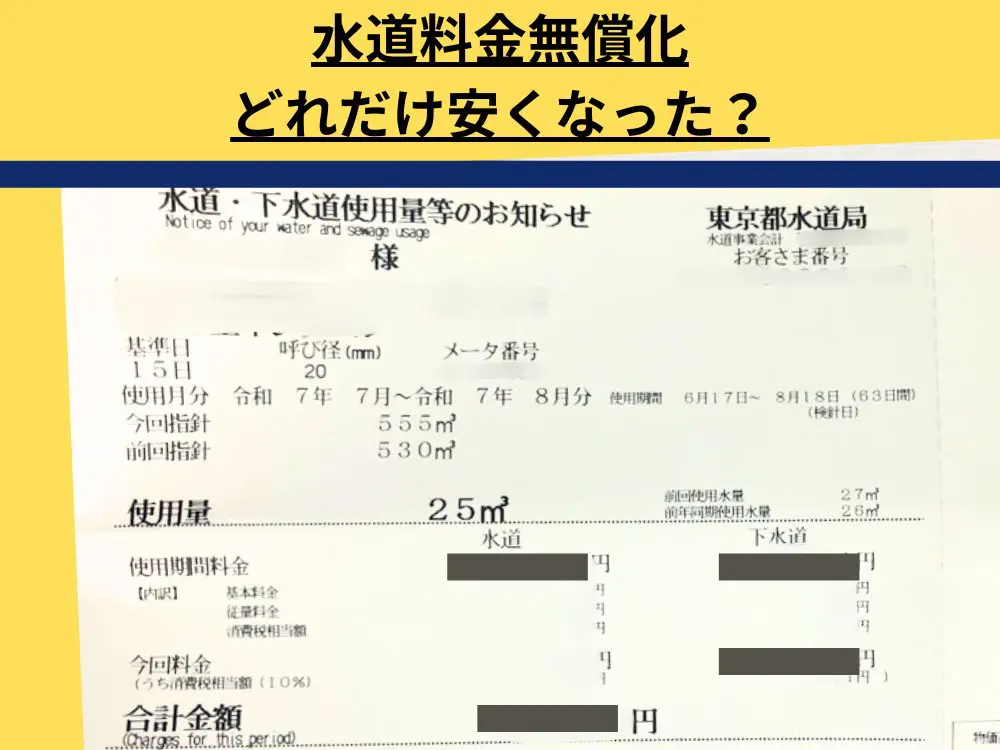 【実録】東京都の「水道料金の無償化」で、水道代は2ヶ月分「3267円」に！ 実際いくら“安く”なった？ 都内1人暮らしAさんのケースで検証