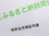 初めてふるさと納税をしましたが「上限3万5000円」のところ、“6万円”を寄附してしまいました……。超えた「2万5000円分」は来年に繰り越せるのでしょうか?