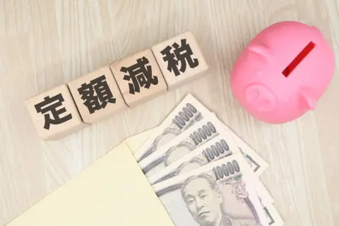 「定額減税で1万円もらえる」と母から連絡が。定額減税って「去年で終わり」じゃないんですか？ 不足額給付の概要や“対象者・給付額”を解説