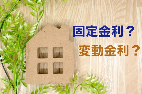 「4000万円」のマイホームを購入予定ですが、金利が上がるニュースを見て迷っています。「固定金利」と「変動金利」のどちらにすべきでしょうか？
