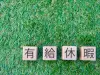 先日「有給休暇」を取得したら「給料」が「6割」しか支給されていませんでした、これってよくあることなんですか？