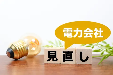 新電力会社に乗り換えたのに、3ヶ月後の電気代が「1万円」高くなった！ 安くなるんじゃなかったの？