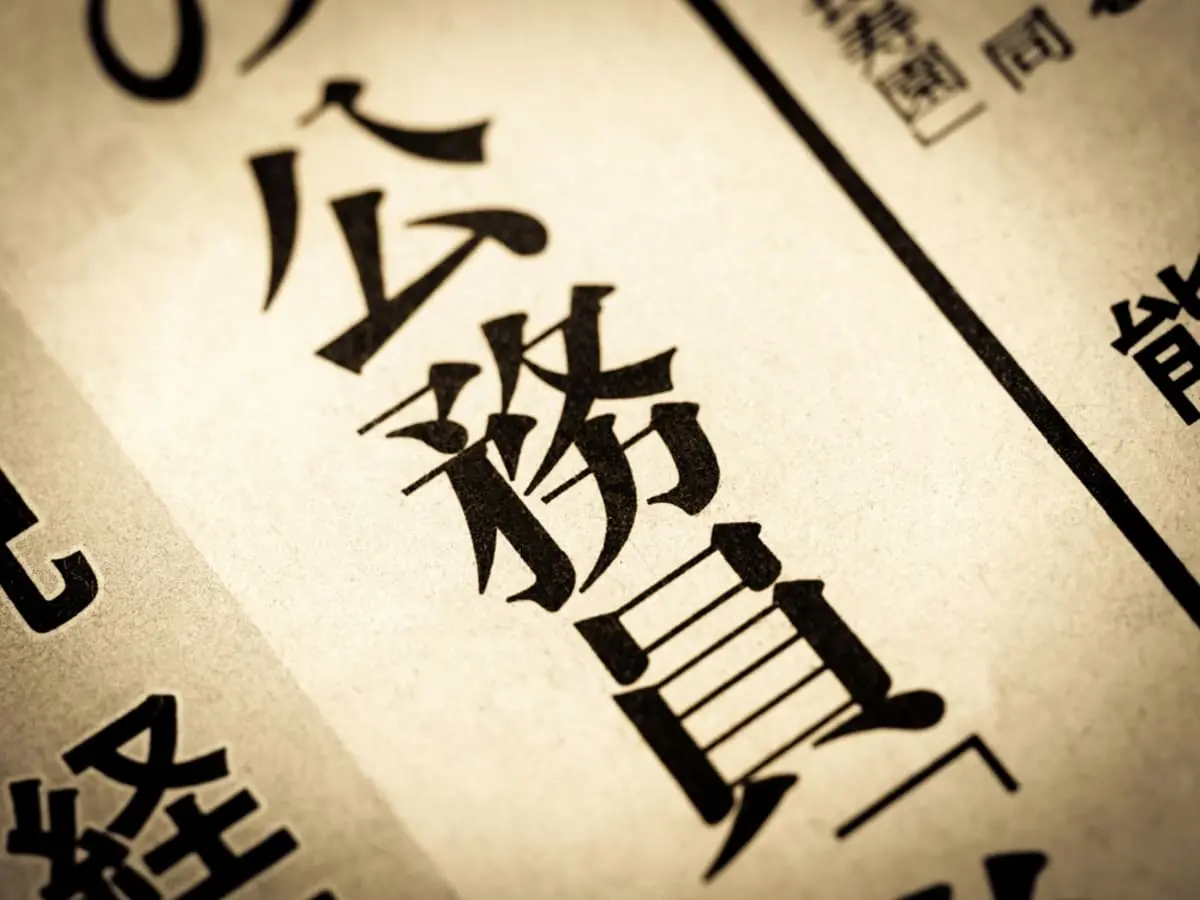 娘の結婚相手は国家公務員！ 「高収入だから安心ね」と言ったら「一般の会社と変わらないよ」と言われました。稼ぎがいいイメージがあったのですが、そうではないのでしょうか？