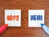 高市新総裁が掲げる「給付付き税額控除」で“最大16万円”給付!「減税&現金給付」が同時に受けられる新制度とは? 4人家族の“所得ごと”の給付額も試算