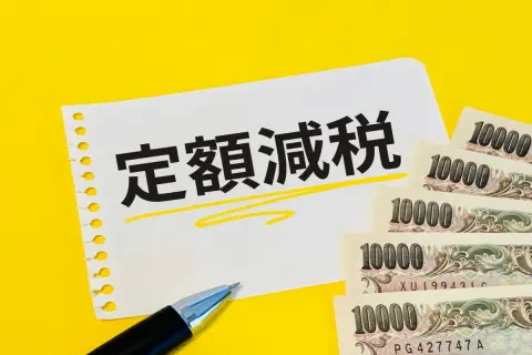 【給付金】“不足額給付”で「最大4万円」支給される!? 一部自治体ではまだ間に合う可能性も！「定額減税補足給付金」の概要・給付額を確認