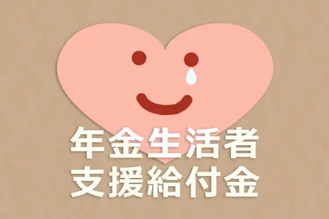 【申請期限なし】年金が「月額最大5450円」上乗せ!? 9月頃に“緑の封筒”が届いていませんか？「年金生活者支援給付金」の対象者・手続き方法を確認