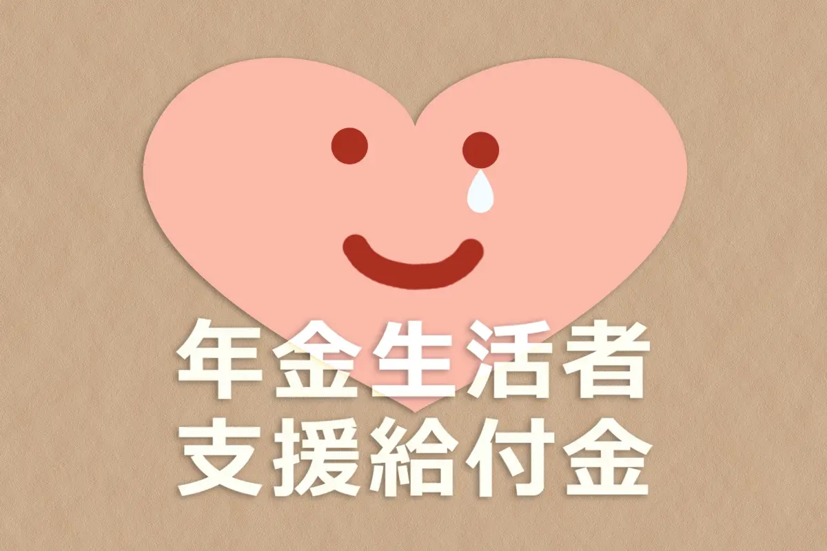 【申請期限なし】年金が「月額最大5450円」上乗せ!? 9月頃に“緑の封筒”が届いていませんか？「年金生活者支援給付金」の対象者・手続き方法を確認