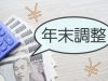 友人が「年末調整で3万円払った」と言っていました。私はいつも「税金が戻ってくる」のですが、なぜ“追加で払う”必要が出てくるのでしょうか？