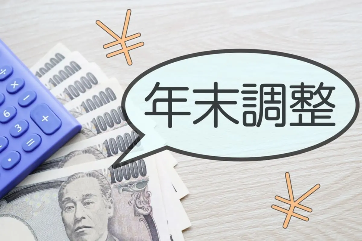 友人が「年末調整で3万円払った」と言っていました。私はいつも「税金が戻ってくる」のですが、なぜ“追加で払う”必要が出てくるのでしょうか？